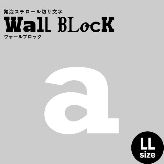 ウォールブロック LLサイズ / フォント6 a(小文字)