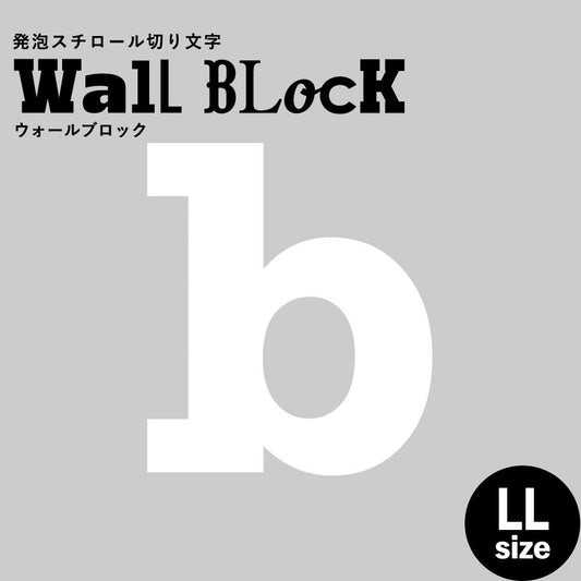 ウォールブロック LLサイズ / フォント6 b(小文字)