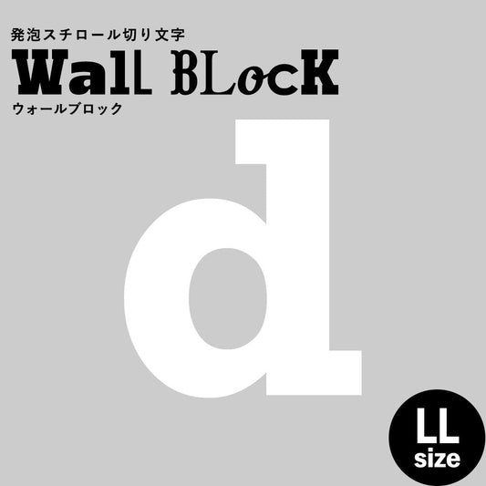 ウォールブロック LLサイズ / フォント6 d(小文字)