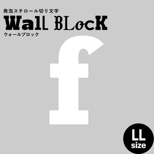 ウォールブロック LLサイズ / フォント6 f(小文字)