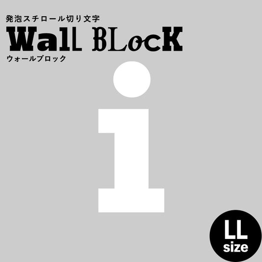 ウォールブロック LLサイズ / フォント6 i(小文字)