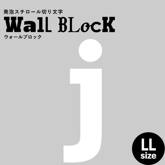 ウォールブロック LLサイズ / フォント6 j(小文字)