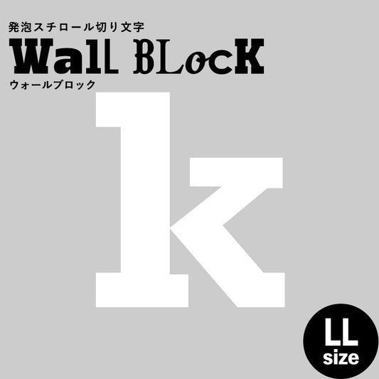 ウォールブロック LLサイズ / フォント6 k(小文字)
