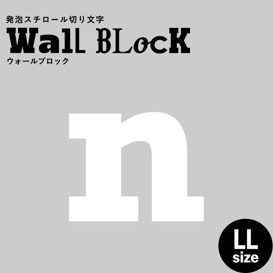 ウォールブロック LLサイズ / フォント6 n(小文字)
