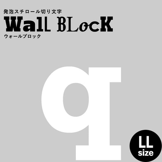 ウォールブロック LLサイズ / フォント6 q(小文字)