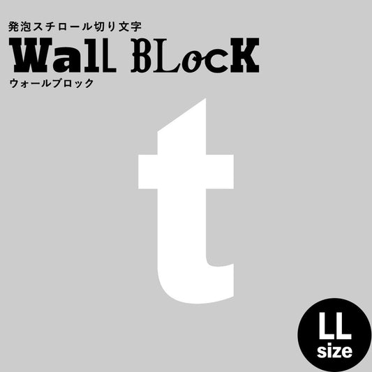 ウォールブロック LLサイズ / フォント6 t(小文字)