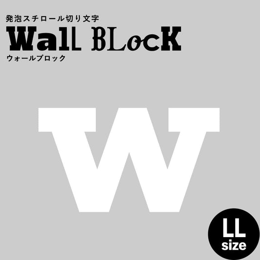 ウォールブロック LLサイズ / フォント6 w(小文字)