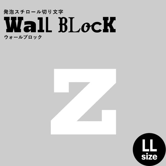 ウォールブロック LLサイズ / フォント6 z(小文字)