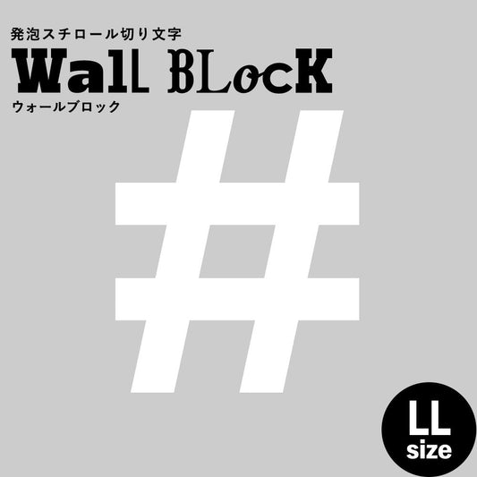 ウォールブロック LLサイズ / フォント6 #(シャープ)