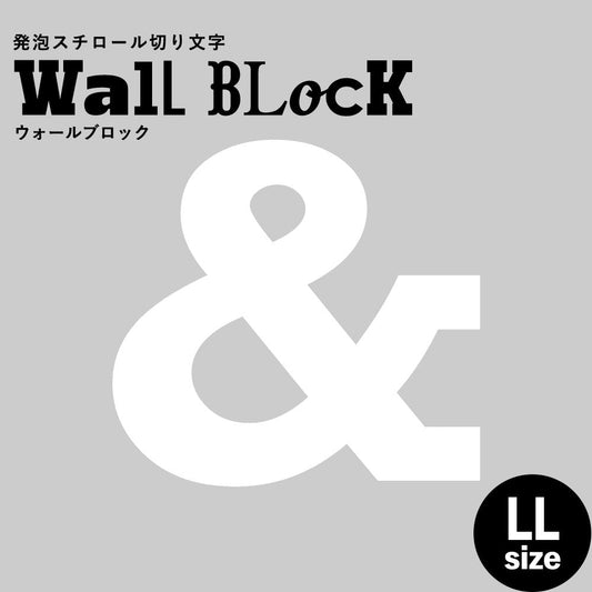 ウォールブロック LLサイズ / フォント6 &(アンド)