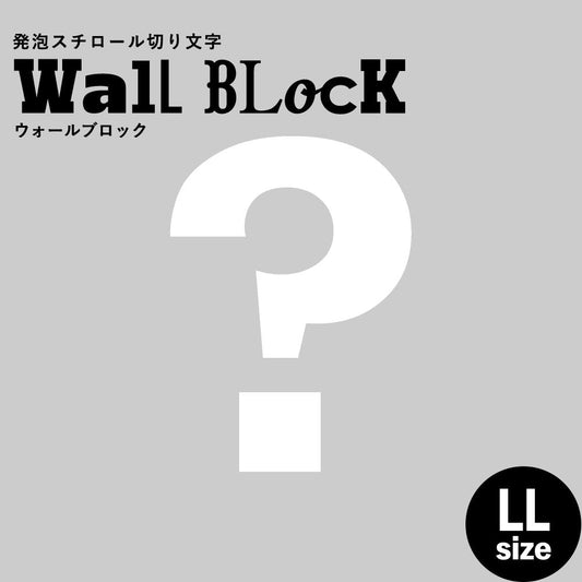 ウォールブロック LLサイズ / フォント6 ?(ハテナ)