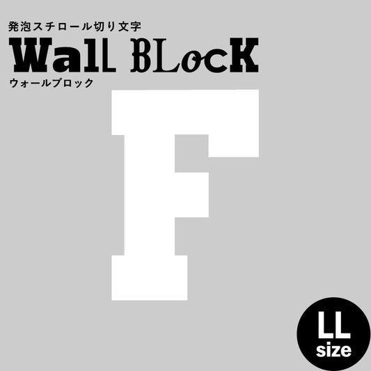 ウォールブロック LLサイズ / フォント7 F(大文字)