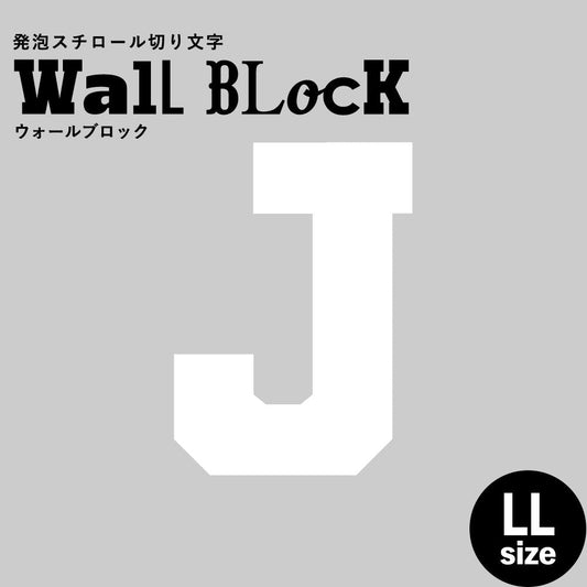 ウォールブロック LLサイズ / フォント7 J(大文字)