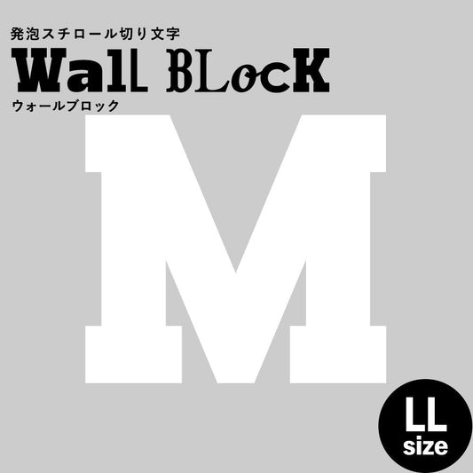 ウォールブロック LLサイズ / フォント7 M(大文字)