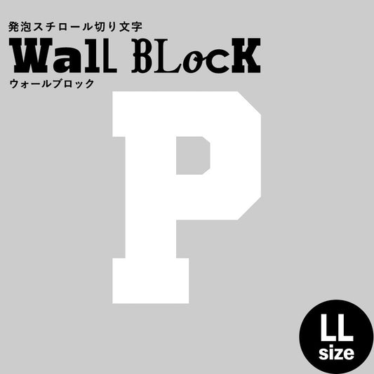 ウォールブロック LLサイズ / フォント7 P(大文字)
