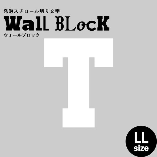 ウォールブロック LLサイズ / フォント7 T(大文字)