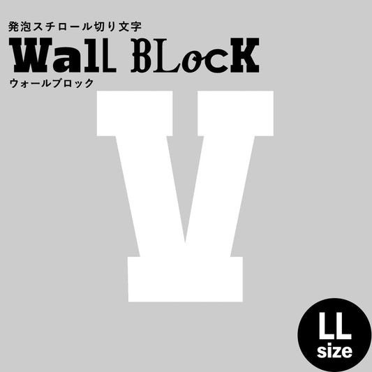 ウォールブロック LLサイズ / フォント7 V(大文字)