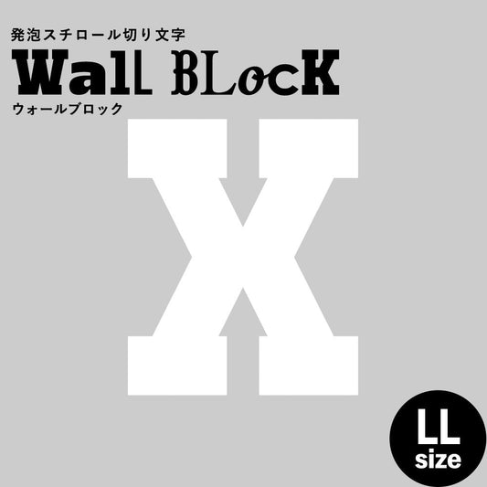 ウォールブロック LLサイズ / フォント7 X(大文字)