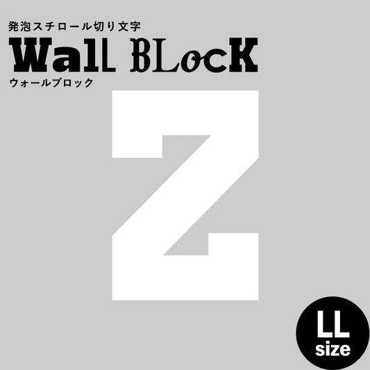 ウォールブロック LLサイズ / フォント7 Z(大文字)