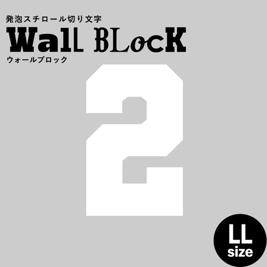 ウォールブロック LLサイズ / フォント7 2(数字)