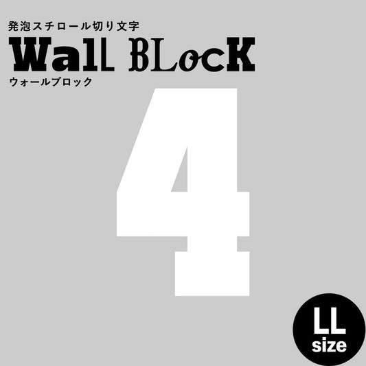 ウォールブロック LLサイズ / フォント7 4(数字)