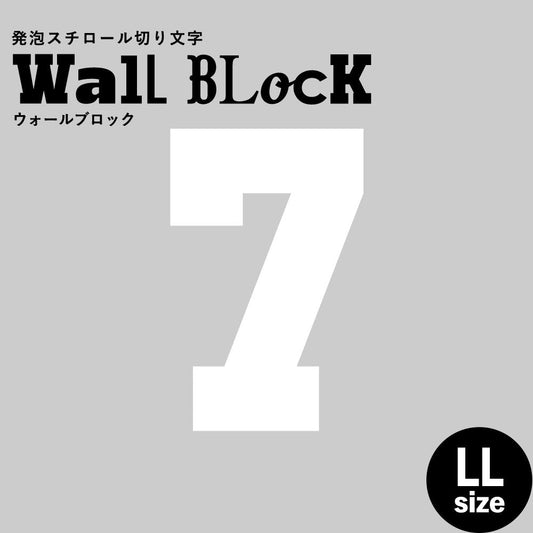 ウォールブロック LLサイズ / フォント7 7(数字)