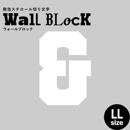 ウォールブロック LLサイズ / フォント7 &(アンド)