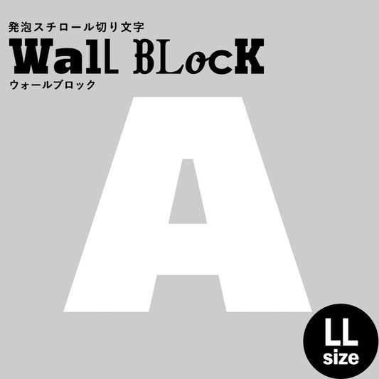 ウォールブロック LLサイズ / フォント8 A(大文字)