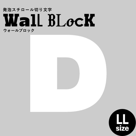 ウォールブロック LLサイズ / フォント8 D(大文字)