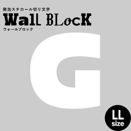 ウォールブロック LLサイズ / フォント8 G(大文字)
