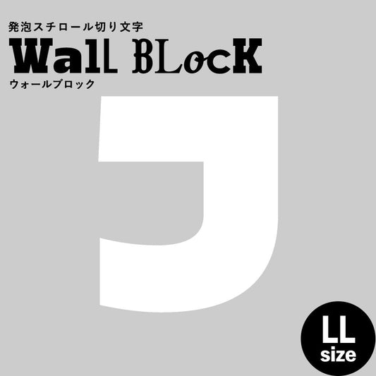 ウォールブロック LLサイズ / フォント8 J(大文字)