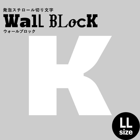 ウォールブロック LLサイズ / フォント8 K(大文字)