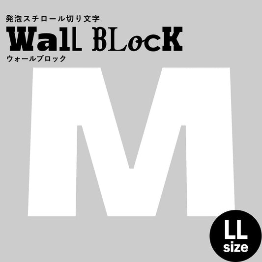 ウォールブロック LLサイズ / フォント8 M(大文字)