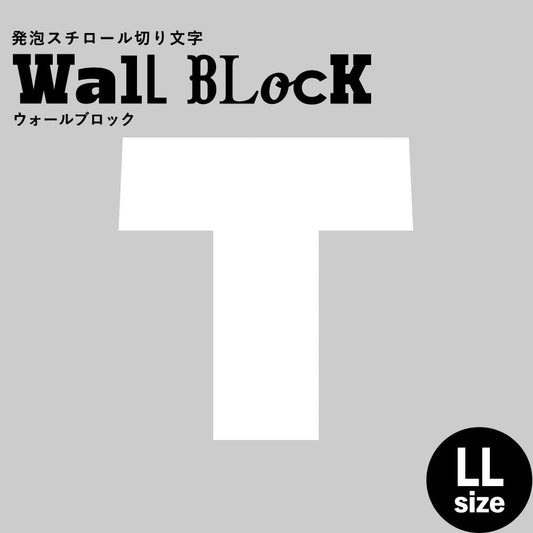 ウォールブロック LLサイズ / フォント8 T(大文字)