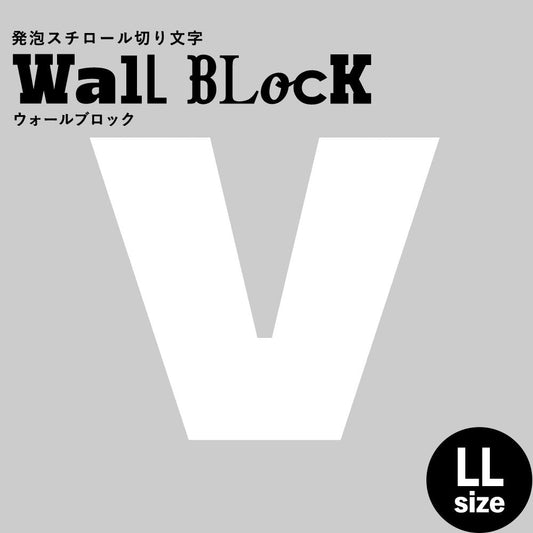 ウォールブロック LLサイズ / フォント8 V(大文字)
