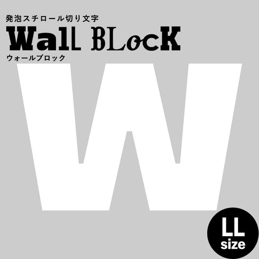 ウォールブロック LLサイズ / フォント8 W(大文字)