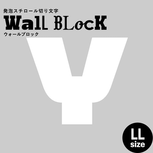 ウォールブロック LLサイズ / フォント8 Y(大文字)
