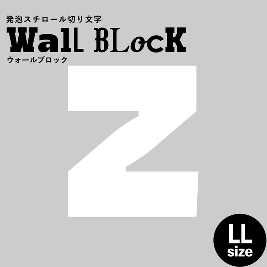 ウォールブロック LLサイズ / フォント8 Z(大文字)