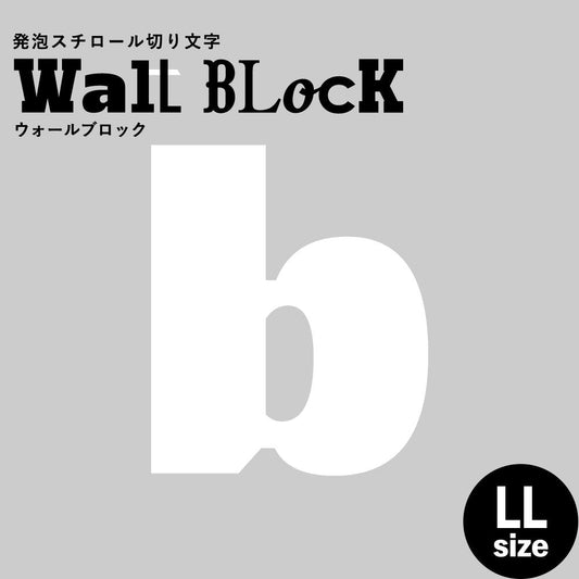 ウォールブロック LLサイズ / フォント8 b(小文字)