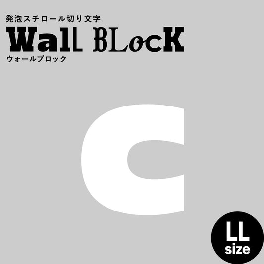 ウォールブロック LLサイズ / フォント8 c(小文字)