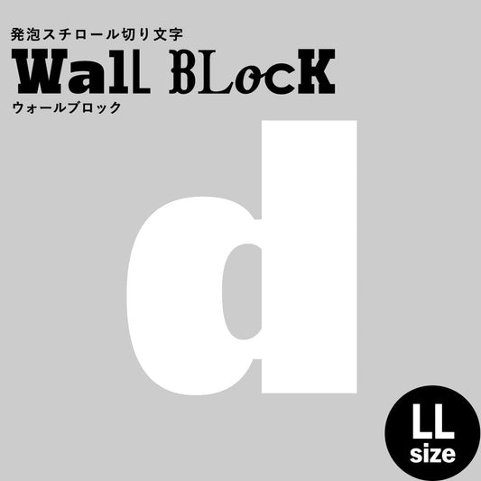 ウォールブロック LLサイズ / フォント8 d(小文字)