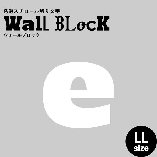 ウォールブロック LLサイズ / フォント8 e(小文字)