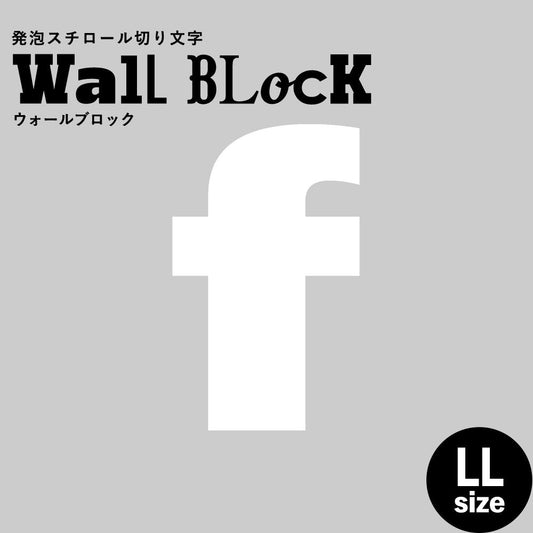 ウォールブロック LLサイズ / フォント8 f(小文字)