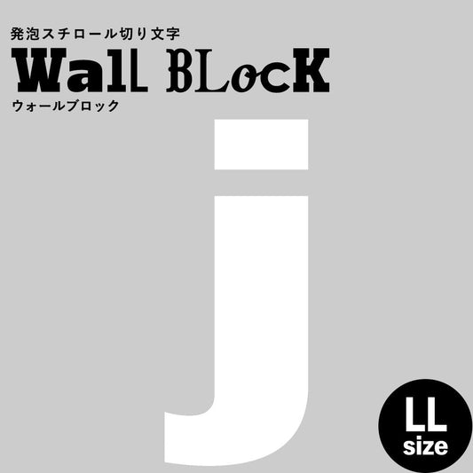 ウォールブロック LLサイズ / フォント8 j(小文字)