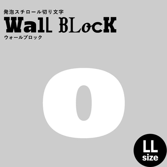 ウォールブロック LLサイズ / フォント8 o(小文字)