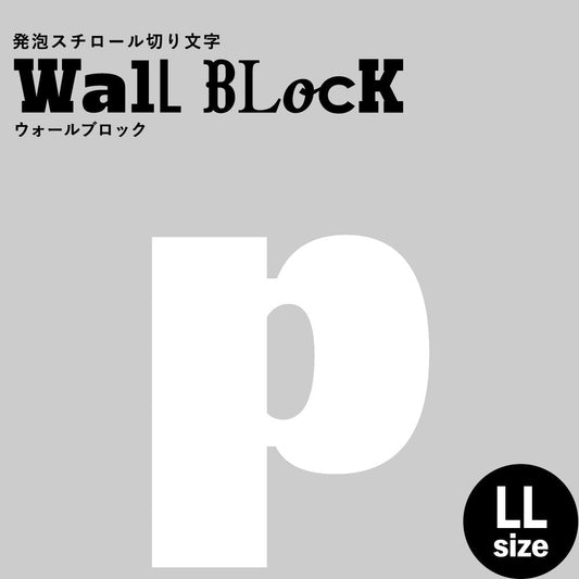 ウォールブロック LLサイズ / フォント8 p(小文字)