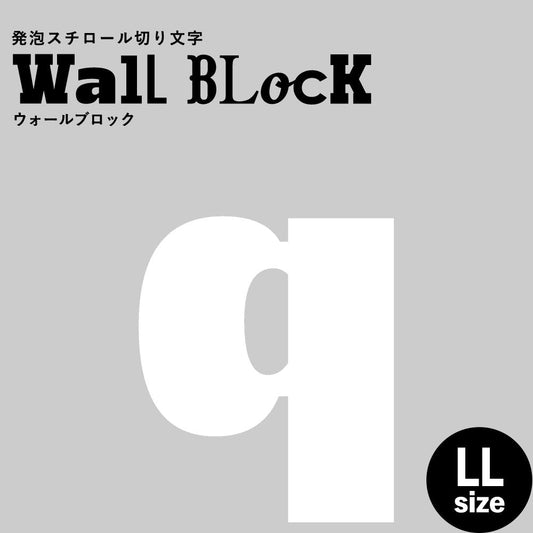 ウォールブロック LLサイズ / フォント8 q(小文字)