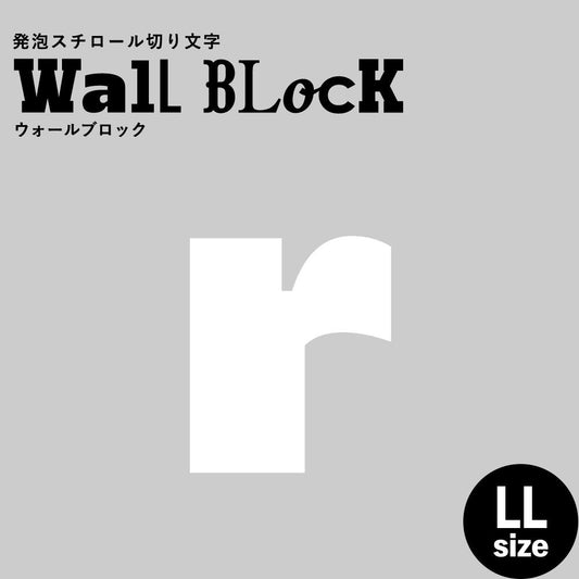 ウォールブロック LLサイズ / フォント8 r(小文字)