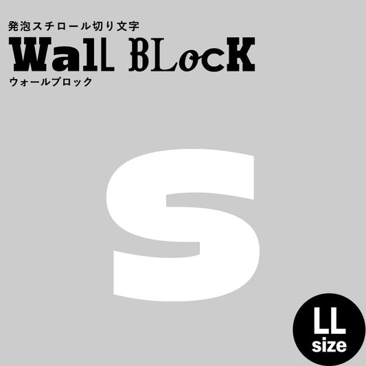 ウォールブロック LLサイズ / フォント8 s(小文字)