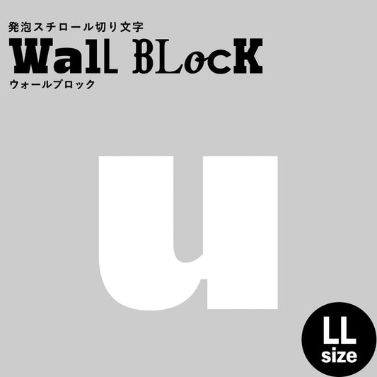 ウォールブロック LLサイズ / フォント8 u(小文字)